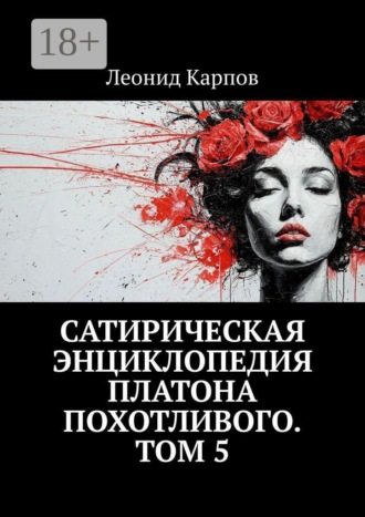 Сатирическая энциклопедия Платона Похотливого. Том 5