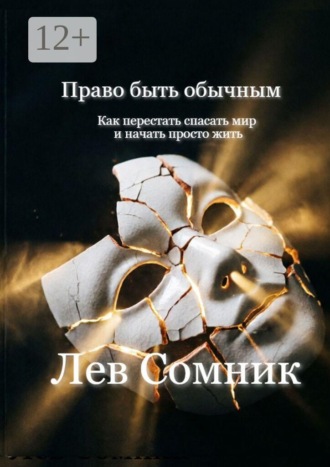 Право быть обычным. Как перестать спасать мир и начать просто жить