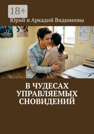 В чудесах управляемых сновидений