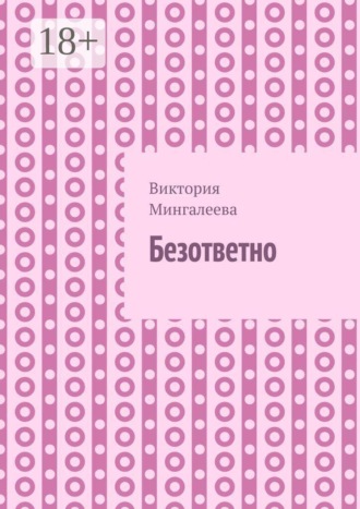 Безответно