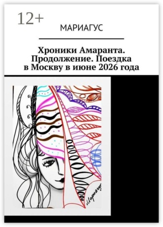 Хроники Амаранта. Продолжение. Поездка в Москву в июне 2026 года