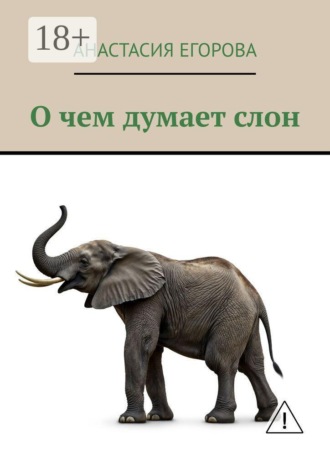 О чем думает слон