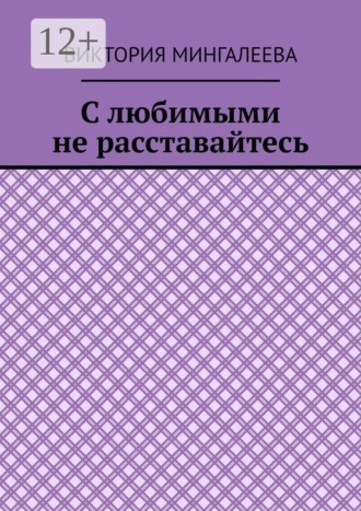 С любимыми не расставайтесь