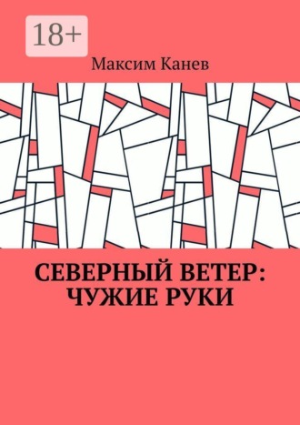 Северный ветер: чужие руки