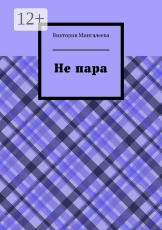 Не пара