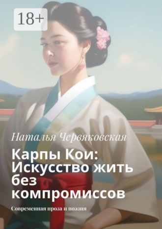 Карпы Кои: Искусство жить без компромиссов. Современная проза и поэзия