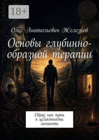 Основы глубинно-образной терапии. Образ как путь к целостности личности