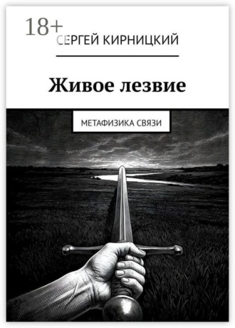 Живое лезвие. Метафизика связи