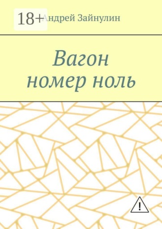 Вагон номер ноль