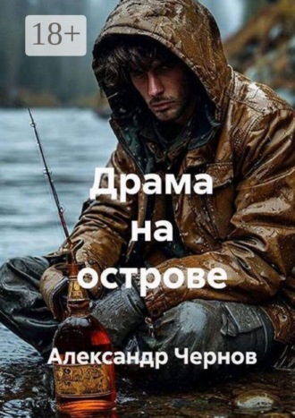 Драма на острове