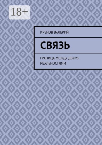 Связь. Граница между двумя реальностями