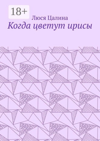 Когда цветут ирисы