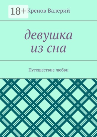 Девушка из сна. Путешествие любви