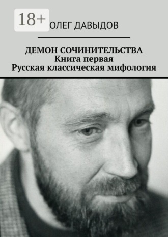 Демон сочинительства. Книга первая: Русская классическая мифология