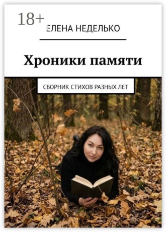 Хроники памяти. Сборник стихов разных лет