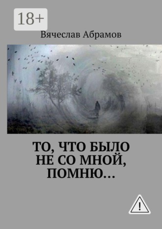 То, что было не со мной, помню…