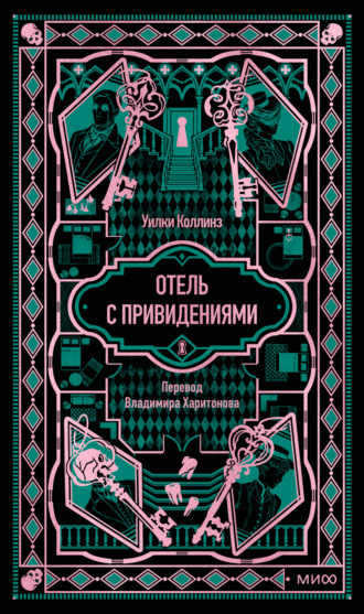 Отель с привидениями. Вечные истории