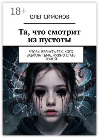 Та, что смотрит из пустоты. Чтобы вернуть тех, кого забрала тьма, нужно стать тьмой