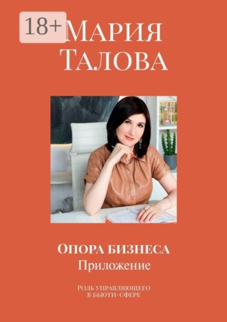 Опора бизнеса. Приложение. Роль управляющего в бьюти-сфере
