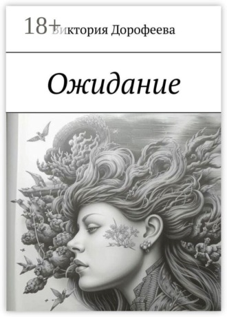 Ожидание