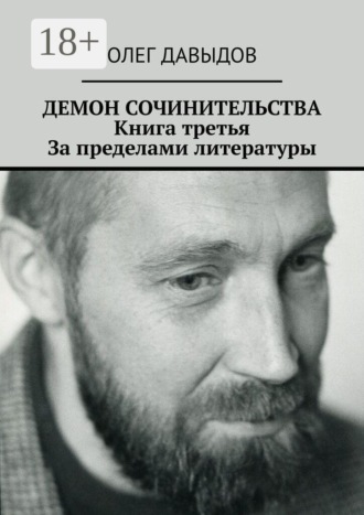 Демон сочинительства. Книга третья: За пределами литературы