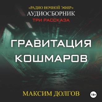 Гравитация кошмаров – сборник (аудиорассказ) фантастика\ужасы