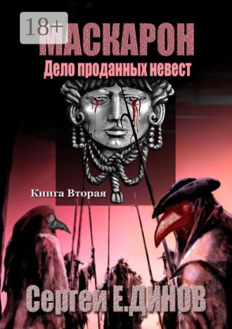Маскарон. Дело проданных невест