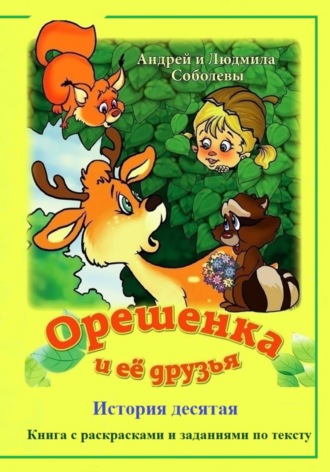 Орешенка и её друзья. История десятая