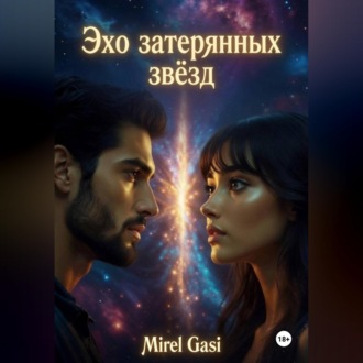 Эхо затерянных звёзд