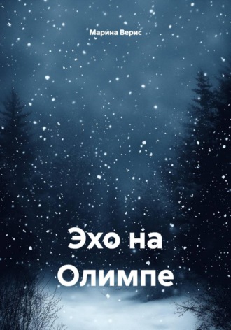 Эхо на Олимпе