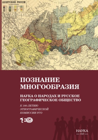 Познание многообразия. Наука о народах и Русское географическое общество (к 180-летию Этнографической комиссии РГО)