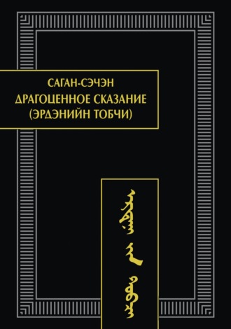 Драгоценное сказание (Эрдэнийн тобчи)