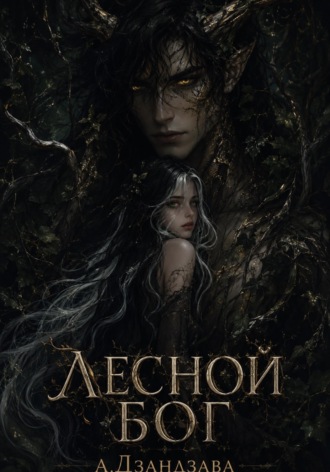 Лесной Бог