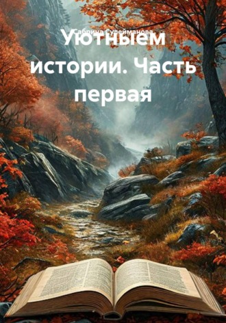 Уютныем истории. Часть первая