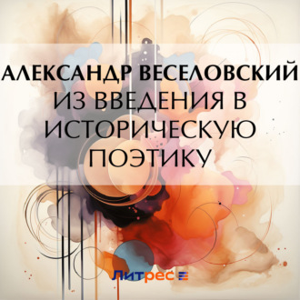 Из введения в историческую поэтику