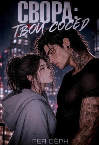 Свора: Твой сосед