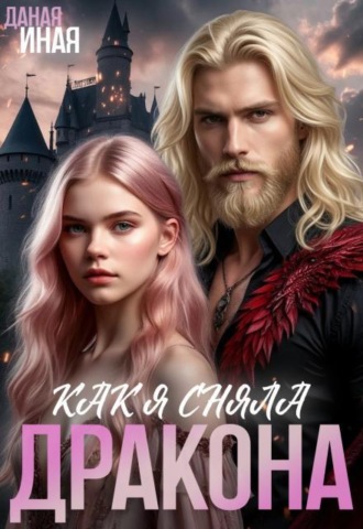 Как я сняла дракона