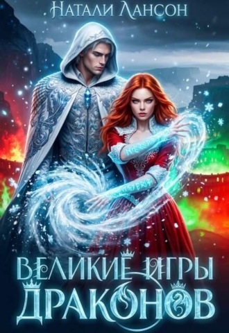 Великие игры драконов