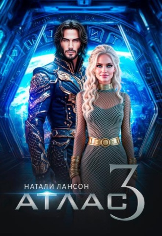 Атлас-3