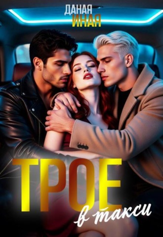Трое в такси