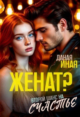 Женат? Второй шанс на счастье