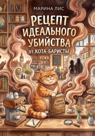 Рецепт идеального убийства от кота-баристы