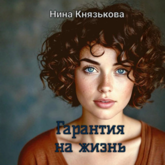 Гарантия на жизнь