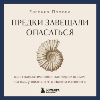 Предки завещали опасаться. Как травматическое наследие влияет на нашу жизнь и что можно изменить