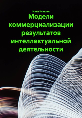 Модели коммерциализации результатов интеллектуальной деятельности