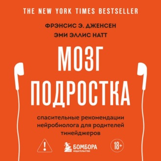 Мозг подростка. Спасительные рекомендации нейробиолога для родителей тинейджеров