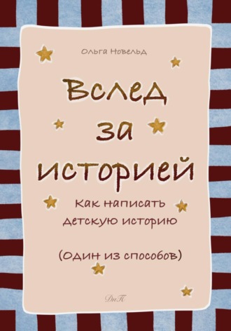 Вслед за историей: как написать детскую историю