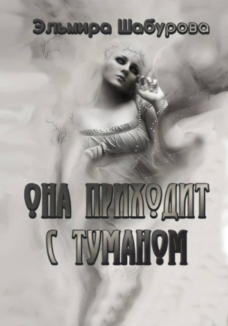 Она приходит с туманом