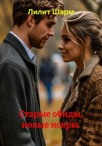 Старые обиды, новые искры.