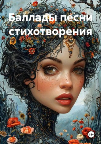 Баллады песни стихотворения